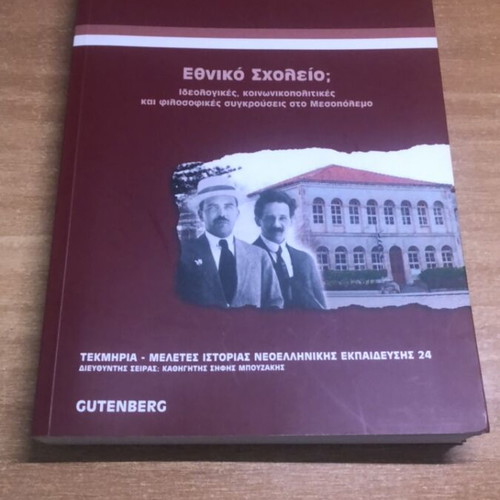 Ethniko Scholeio Academic Book like new
