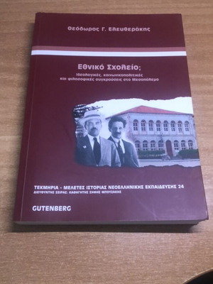 Ethniko Scholeio Academic Book like new