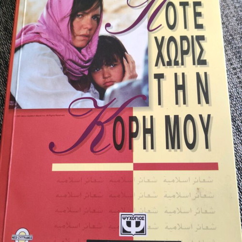 Book Pote Horis Tin Kori Mou used