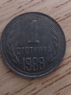 Βουλγαρία 1 stotinka 1988 μεταχειρισμένο νόμισμα