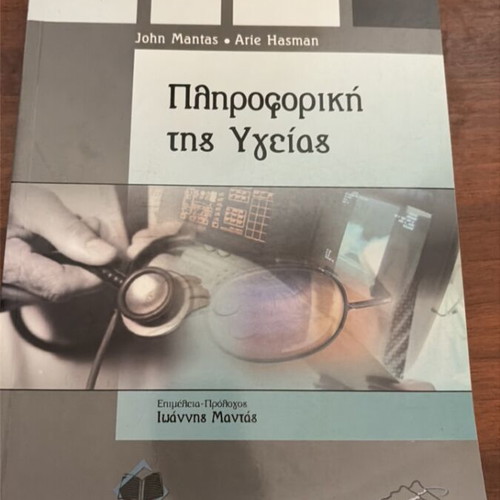 Health Informatics book like new, Greek language