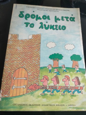 Dromoi Meta To Lykeio book used, 1992 collectible