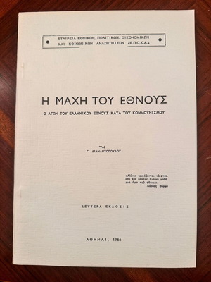 Η Μάχη του Έθνους του Γ. Διαμαντόπουλου, ιστορικό βιβλίο