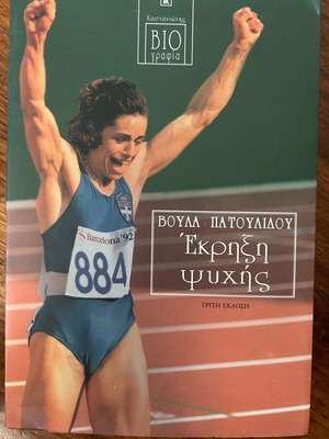 Book Voula Patoulidou Ekrixi Psychis new