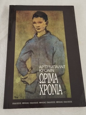 Ώριμα Χρόνια μυθιστόρημα μεταχειρισμένο του Archibald Cronin