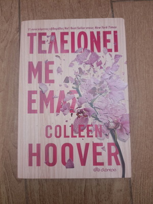It Ends With Us by Colleen Hoover like new, Greek edition