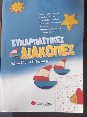Σχολικά βοηθήματα μεταχειρισμένα για Ε' Δημοτικού, 2 βιβλία