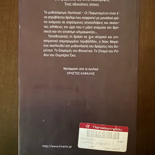 Illuminati – The Pephotismenoi by Dan Brown used, Greek edition