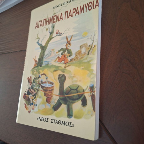 Favorite Fairy Tales by Renos Politis like new