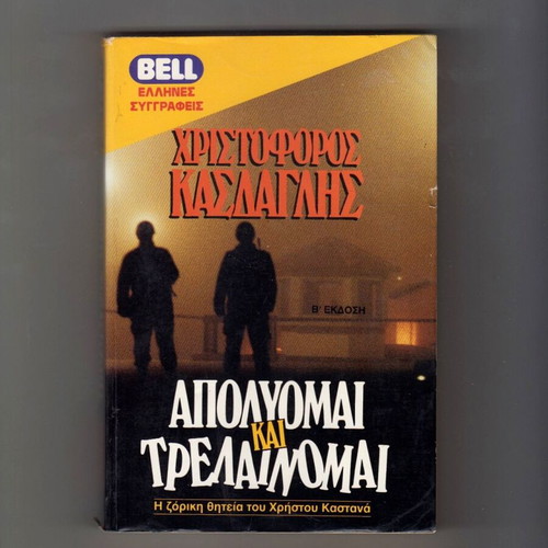 Apolymomai kai Trelaimomai book used, Christoforos Kasdaglis