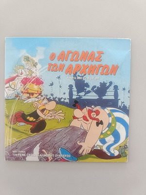 Asterix and the Big Fight DVD with Greek subtitles