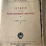  1938 Ιστορία Νεοελληνικού Θεάτρου Νικολάου Ι. Λάσκαρη  δύο τόμοι (εθνικό αριστείο Γραμμάτων)