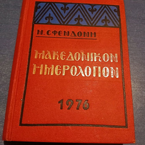 Makedonikon Calendar 1976 used