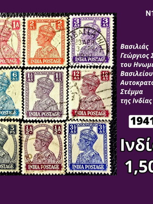 Γραμματόσημα Ινδία 1941 μεταχειρισμένα, σετ 9 τεμαχίων