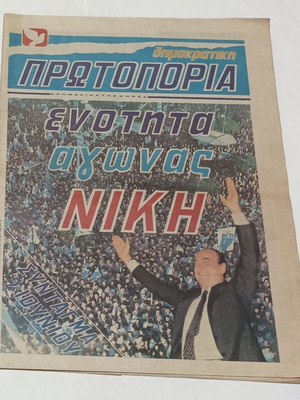 Δημοκρατική Πρωτοπορία εφημερίδα ΟΝΝΕΔ νεολαία Νέας Δημοκρατίας