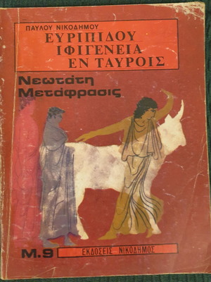 Ιφιγένεια εν Ταύροις Ευριπίδης μεταχειρισμένο, έκδοση Νικόδημος