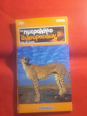 Το ημερολόγιο των αιλουροειδών BBC 6 DVD μεταγλωττισμένο καινούργιο