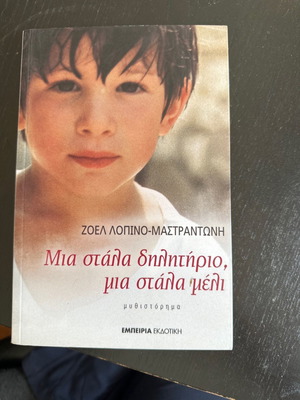 Μία στάλα δηλητήριο μία στάλα μέλι από Ζοέλ Λοπινο-Μαστραντώνη μεταχειρισμένο βιβλίο