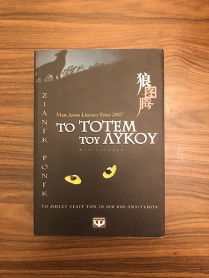 Wolf Totem by Jiang Rong, like new, Greek edition