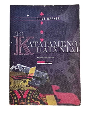 Clive Barker The Damnation Game book used, Greek edition