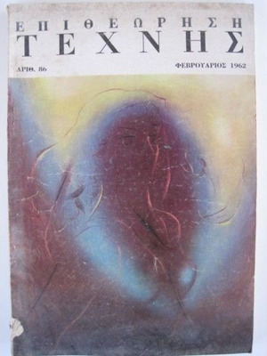 Επιθεώρηση Τέχνης Αριθμ 86 Φεβρουάριος 1962 σε άριστη κατάσταση