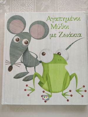 Αγαπημένοι Μύθοι με Ζωάκια παιδικό βιβλίο