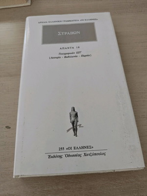 Στράβων Γεωγραφικών Ιστ μεταχειρισμένο με υπογραμμίσεις και σημειώσεις