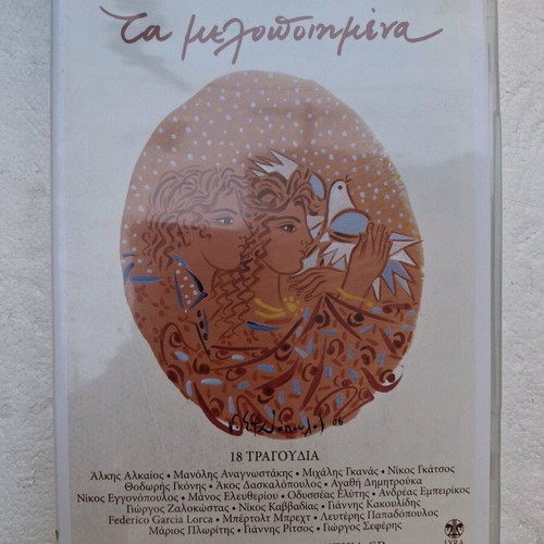 Ta Melopoiimena 20 CD new, poetry in Greek song