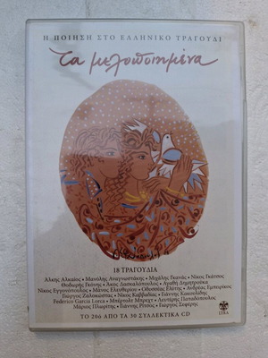Ta Melopoiimena 20 CD new, poetry in Greek song