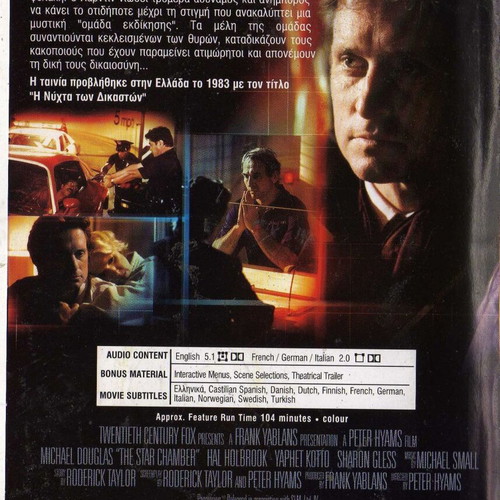 The Star Chamber DVD, δράμα αστυνομική θρίλερ με υπότιτλους