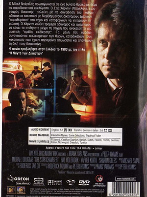 The Star Chamber DVD, δράμα αστυνομική θρίλερ με υπότιτλους