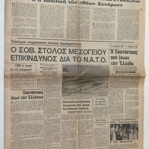 5 Greek newspapers Akropolis, Vradyni, I Kathimerini, Eleftheros Kosmos, Nea Politeia 1966-69