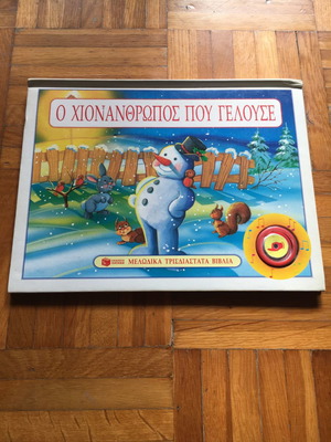 Ο χιονάνθρωπος που γελούσε μεταχειρισμένο παιδικό βιβλίο με τρισδιάστατες εικόνες