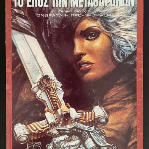 The Epic of the Metabarons 2 used, Greek comic book