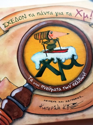 Shedon Ta Panta Gia Ta Χμ! Children Book new, Greek