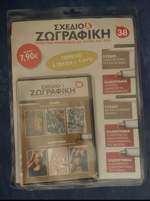 Sxedio & Zografiki Issue 38 like new, 5 issues and DVD