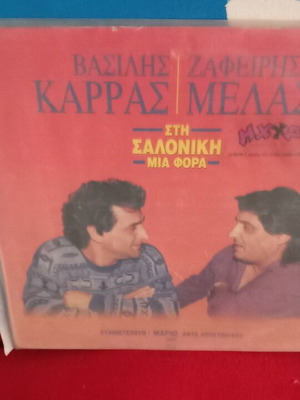 Βασίλης Καρράς Ζαφείρης Μελάς Στη Σαλονίκη Μια Φορά βινύλιο σαν καινούργιο, λαϊκό