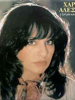 Haris Alexiou LP used, I Zoi Mou Kyklous Kanei