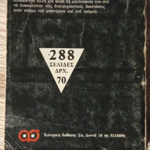 The Revenge of Manitou used book in Greek