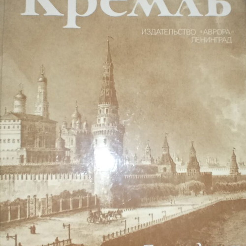 Russian book like new about Moscow sights and the Kremlin