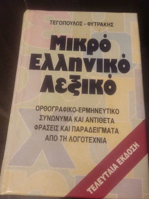 Mikro Elliniko Lexiko Tegopoulou - Fytraki Used Dictionary