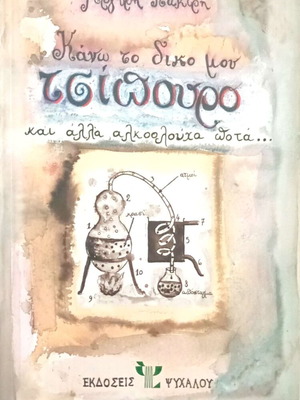 Kano To Diko Mou Tsipouro book like new, hobby