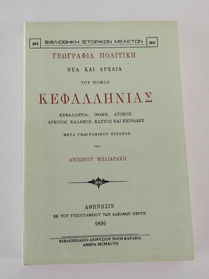 Βιβλίο "Γεωγραφία Πολιτική- Νέα & Αρχαία του Νομού Κεφαλληνίας" μεταχειρισμένο