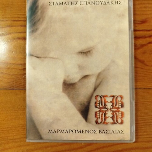 Marmaromenos Vasilias CD, Stamatis Spanoudakis, entechno