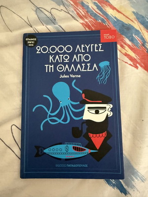 Βιβλίο 20.000 λεύγες κάτω από τη θάλασσα σαν καινούργιο, ελληνική έκδοση