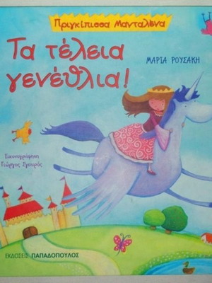 Παιδικό βιβλίο Πριγκίπισσα Μανταλένα Τα τέλεια γενέθλια