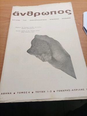 Βιβλίο Άνθρωπος τόμος 4 τεύχη 1-2 1977 σαν καινούργιο