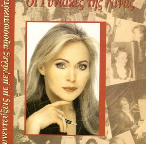 Βιβλιο Οι γυναικες της Νινας Νινα Βλαχου 1998 Αλικη Βουγιουκλακη Μαρινελλα Μαιρη Χρονοπουλου