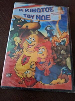 Η Κιβωτός του Νώε DVD καινούργιο, μεταγλωττισμένο, κινούμενα σχέδια