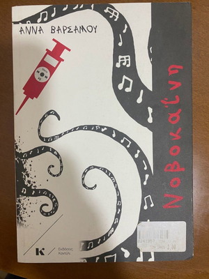 Novocaine by Anna Varsamou like new, excellent condition